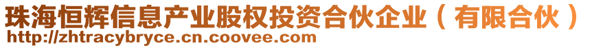 珠海恒輝信息產業股權投資合伙企業(有限合伙)