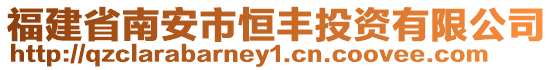 福建省南安市恒豐投資有限公司