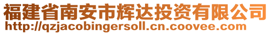 福建省南安市輝達投資有限公司