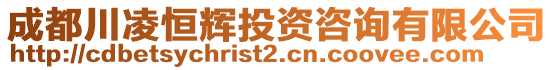 成都川凌恒輝投資咨詢有限公司