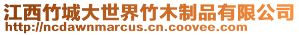 江西竹城大世界竹木制品有限公司