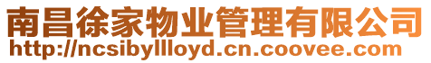 南昌徐家物業管理有限公司