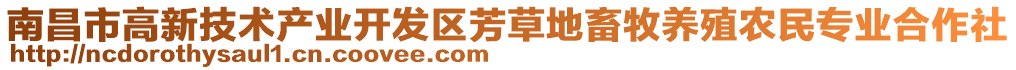 南昌市高新技術產(chǎn)業(yè)開發(fā)區(qū)芳草地畜牧養(yǎng)殖農(nóng)民專業(yè)合作社