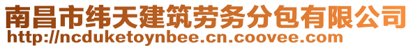 南昌市緯天建筑勞務分包有限公司