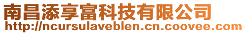 南昌添享富科技有限公司