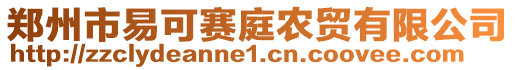 郑州市易可赛庭农贸有限公司