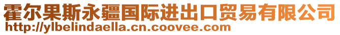 霍尔果斯永疆国际进出口贸易有限公司