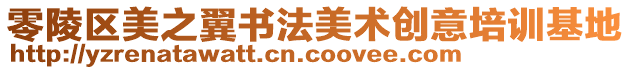 零陵區(qū)美之翼書(shū)法美術(shù)創(chuàng)意培訓(xùn)基地