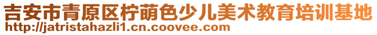 吉安市青原区柠萌色少儿美术教育培训基地