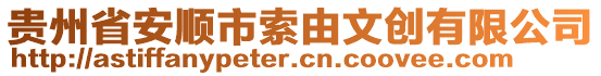 貴州省安順市索由文創(chuàng)有限公司