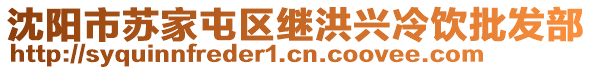 沈阳市苏家屯区继洪兴冷饮批发部