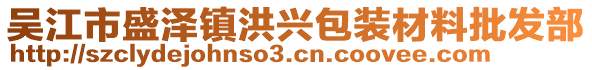 吳江市盛澤鎮(zhèn)洪興包裝材料批發(fā)部