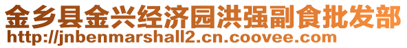 金鄉(xiāng)縣金興經(jīng)濟(jì)園洪強(qiáng)副食批發(fā)部