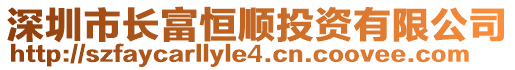 深圳市长富恒顺投资有限公司