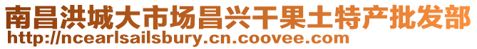 南昌洪城大市场昌兴干果土特产批发部