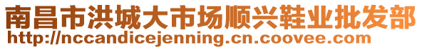 南昌市洪城大市場(chǎng)順興鞋業(yè)批發(fā)部