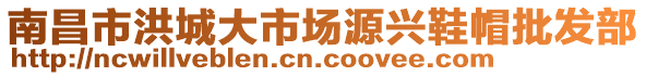 南昌市洪城大市场源兴鞋帽批发部