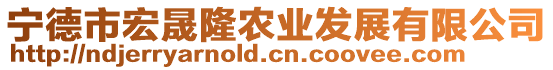 寧德市宏晟隆農(nóng)業(yè)發(fā)展有限公司