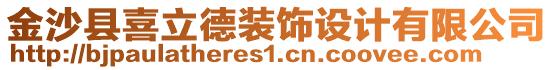 金沙縣喜立德裝飾設(shè)計(jì)有限公司