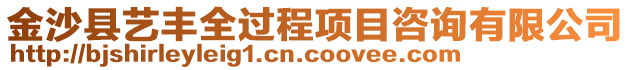 金沙縣藝豐全過(guò)程項(xiàng)目咨詢有限公司