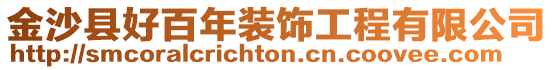 金沙縣好百年裝飾工程有限公司