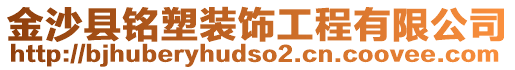 金沙縣銘塑裝飾工程有限公司