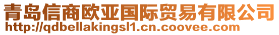 青島信商歐亞國(guó)際貿(mào)易有限公司