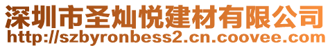 深圳市圣燦悅建材有限公司