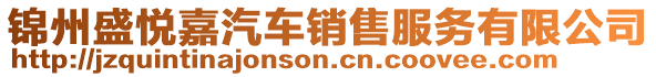 錦州盛悅嘉汽車銷售服務有限公司