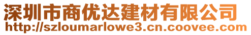 深圳市商優(yōu)達(dá)建材有限公司