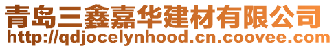 青島三鑫嘉華建材有限公司