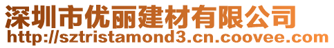 深圳市優(yōu)麗建材有限公司