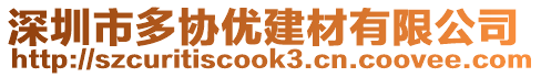 深圳市多協(xié)優(yōu)建材有限公司