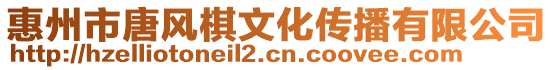 惠州市唐風(fēng)棋文化傳播有限公司