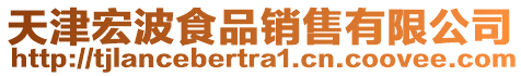 天津宏波食品銷售有限公司