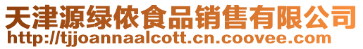 天津源綠儂食品銷售有限公司