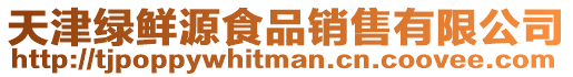 天津綠鮮源食品銷售有限公司