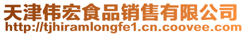 天津偉宏食品銷售有限公司