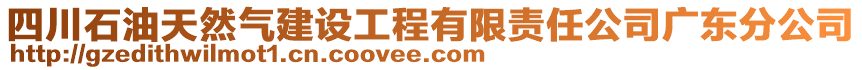 四川石油天然氣建設(shè)工程有限責(zé)任公司廣東分公司