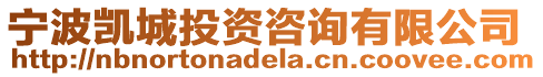 寧波凱城投資咨詢有限公司