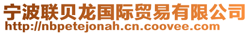 寧波聯貝龍國際貿易有限公司