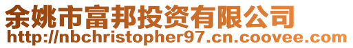余姚市富邦投資有限公司