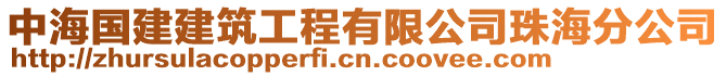 中海國(guó)建建筑工程有限公司珠海分公司