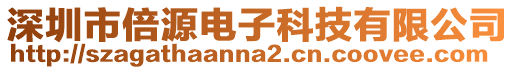深圳市倍源電子科技有限公司