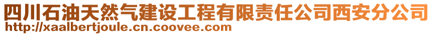 四川石油天然氣建設(shè)工程有限責(zé)任公司西安分公司