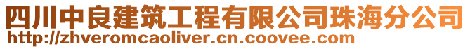 四川中良建筑工程有限公司珠海分公司