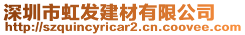 深圳市虹發(fā)建材有限公司