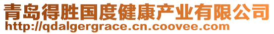 青島得勝國度健康產業有限公司