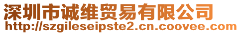 深圳市誠維貿易有限公司