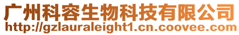 廣州科容生物科技有限公司